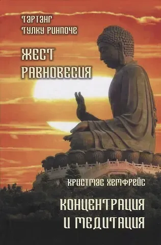 Тартанг Тулку Ринпоче, Хемфрейс Кристмас Жест равновесия. Концентрация и медитация