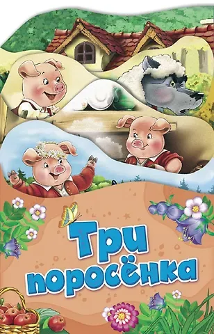 Три поросенка