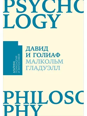 Малкольм Гладуэлл Давид и Голиаф: Как аутсайдеры побеждают фаворитов