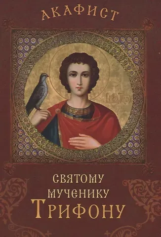 Акафист святому мученику Трифону
