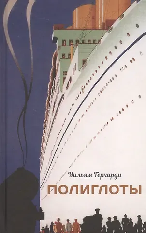 Уильям Герхарди Полиглоты