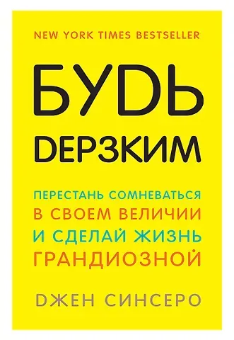 Джен Синсеро Будь дерзким! Перестань сомневаться в своем величии и сделай жизнь грандиозной