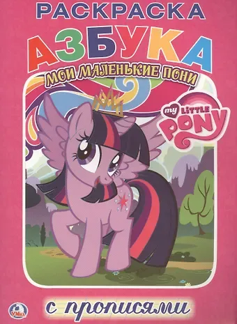 Анна Козырь Мой Маленький Пони. Мои Маленькие Пони. Раскраска с Прописями.