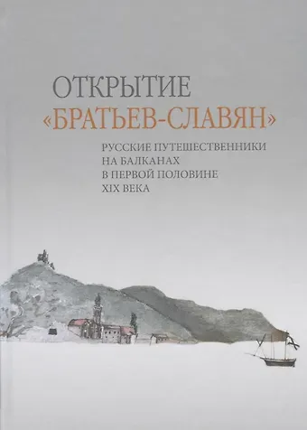 Открытие «братьев-славян»: русские путешественники на Балканах в первой половине XIX века