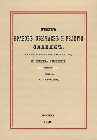 Сергей Михайлович Соловьев Очерк нравов, обычаев и религии славян, преимущественно восточных, во времена языческия