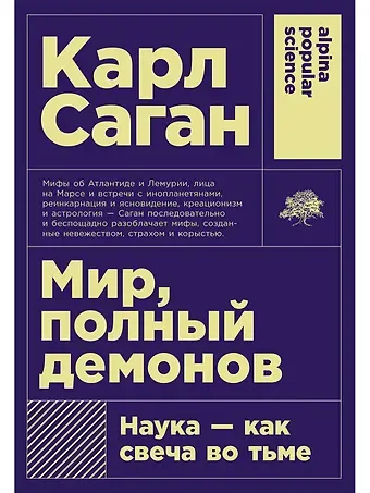 Карл Саган Мир, полный демонов: Наука - как свеча во тьме