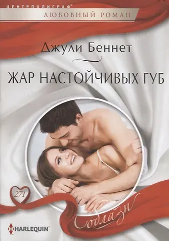 Джули Беннет, Даррен Беннет Жар настойчивых губ