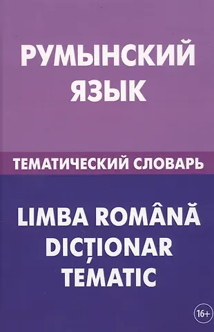 Светозар Александрович Лашин Румынский язык. Тематический словарь. 20 000 слов и предложений. С транскрипцией румынских слов. С р