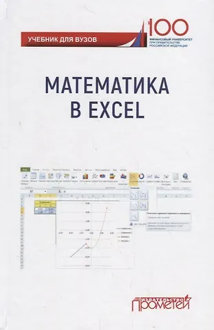 Математика в Excel: Учебник