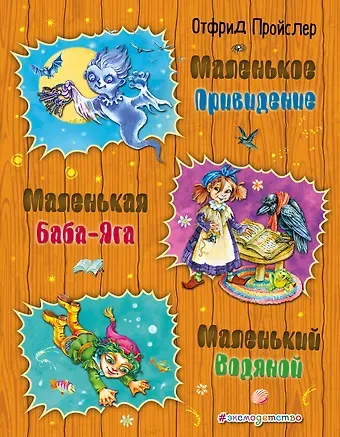 Отфрид Пройслер Маленькая Баба-Яга. Маленький Водяной. Маленькое Привидение