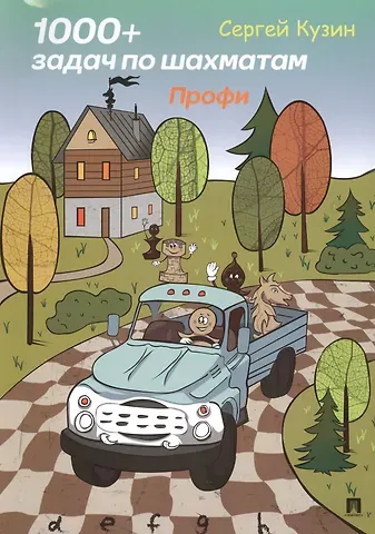 Сергей Леонидович Кузин 1000 + задач по шахматам. Профи.Уч. пос.-М.:РГ-Пресс,2019.