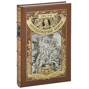 Жюль Габриэль Верн Пятнадцатилетний капитан