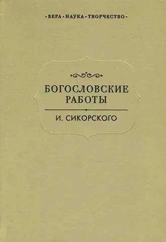 Богословские работы Сикорского (ВерНаукТвор)
