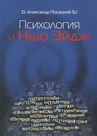 Психология и Нью-Эйдж. Психотерапевтические практики или оккультистские инициации?