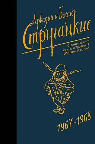 Борис Натанович Стругацкий, Аркадий и Борис Натановичи Стругацкие Собрание сочинений 1967-1968