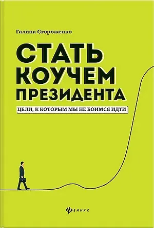 Галина Стороженко Стать коучем президента:цели,к которым мы не боимся идти дп