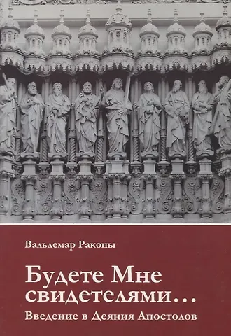Будете Мне свидетелями Введение в Деяния Апостолов (м) Ракоцы