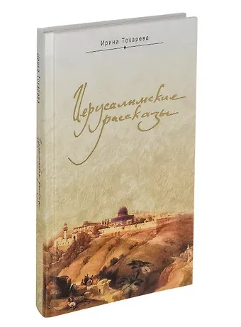 Ирина Александровна Токарева Иерусалимские рассказы. Записки паломницы