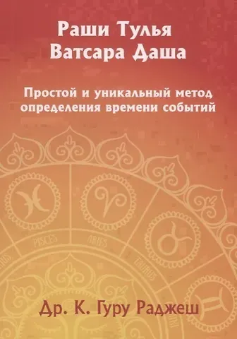 Раши Тулья Ватсара Даша. Простой и уникальный метод определения времени событий