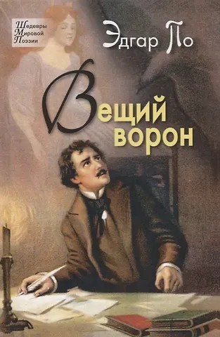 Эдгар Аллан По Вещий ворон. Стихотворения и поэмы