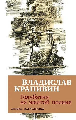 Владислав Петрович Крапивин Голубятня на желтой поляне