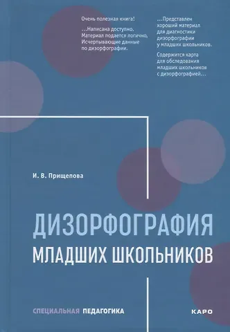 Ирина Владимировна Прищепова Дизорфография младших школьников: Учебно-методическое пособие