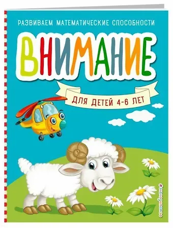 Светлана Моисеевна Шкляревская Внимание для детей 4-6 лет