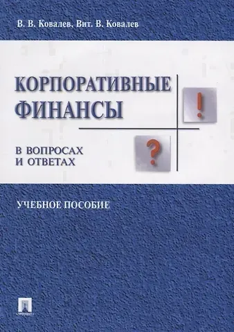 Валерий Викторович Ковалев Корпоративные финансы в вопросах и ответах. Уч.пос.