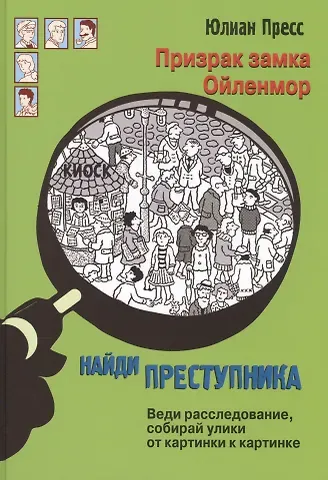 Юлиан Пресс Призрак замка Ойленмор