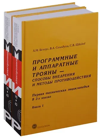 Анатолий Иванович Белоус Программные и аппаратные трояны Способы внедрения.... 2тт (компл. 2кн) Белоус (упаковка)