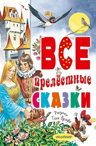 Ганс Христиан Андерсен, Шарль Перро Все прелестные сказки
