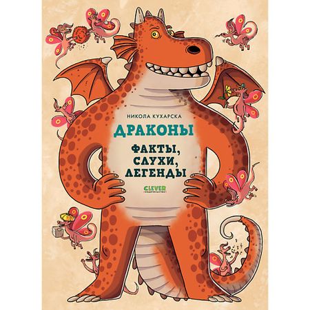 Книга Сlever CLEVER Энциклопедия волшебных существ. Драконы. Факты, слухи и легенды/Кухарска Н. фильтров jetting для волшебных фотографий