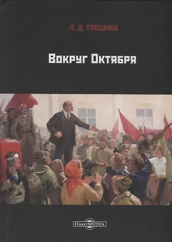 Лев Давидович Троцкий Вокруг Октября