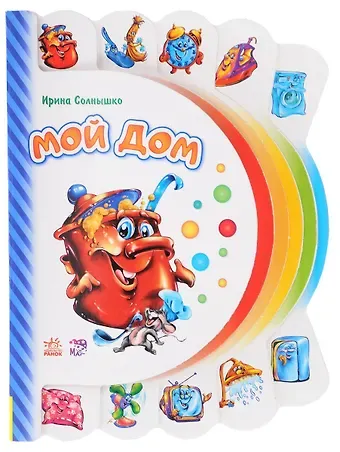 Ирина Солнышко Мой дом