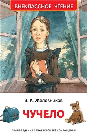 Владимир Карпович Железников Чучело