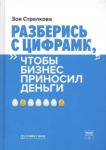 Зоя Александровна Стрелкова Разберись с цифрами, чтобы бизнес приносил деньги