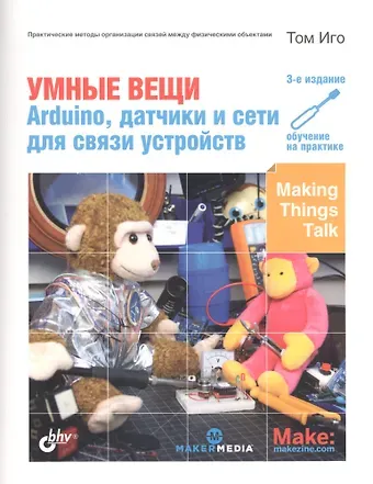 Том Иго Умные вещи: Arduino, датчики и сети для связи устройств