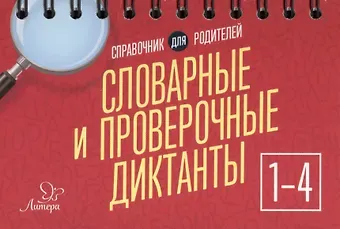 Ольга Дмитриевна Ушакова Русский язык. 1-4 классы. Словарные и проверочные диктанты. Справочник для родителей