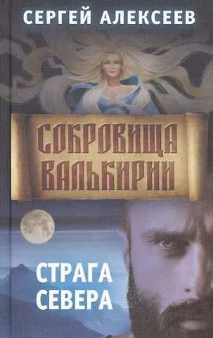 Сергей Трофимович Алексеев Сокровища Валькирии. Книга 2. Страга Севера