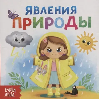 Е. Сачкова Явления природы