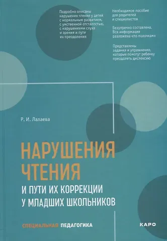 Р.И. Лалаева Нарушения чтения и пути их коррекции у младших школьников. Учебное пособие