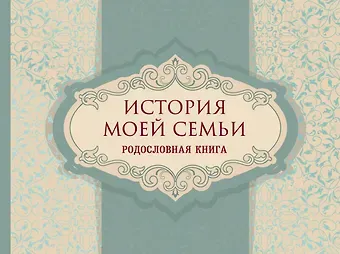 История моей семьи. Родословная книга