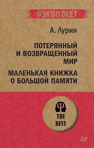 Александр Романович Лурия Потерянный и возвращенный мир. Маленькая книжка о большой памяти  (#экопокет)
