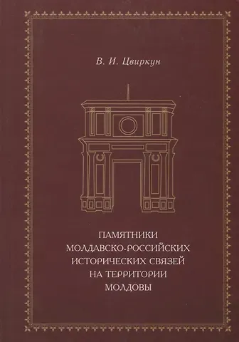 Памятники молдавско-российских исторических связей на территории Молдовы