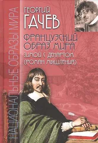 Георгий Дмитриевич Гачев Французский образ мира. Зимой с Декартом (роман мышления)