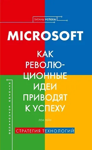 Лора Лейн История корпораций. Microsoft. Как революционные идеи приводят к успеху