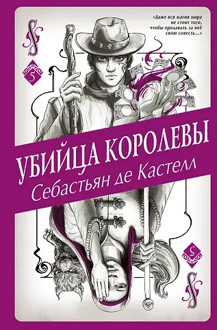 Себастьян де Кастелл Убийца королевы (#5)