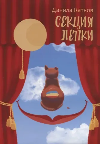 Данила Катков Секция лепки. Роман