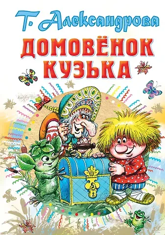 Татьяна Ивановна Александрова Домовёнок Кузька