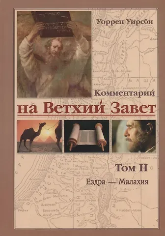 Уоррен Уирсби Комментарий на Ветхий Завет. Том2